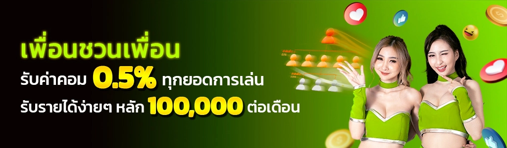 สร้างรายได้ แนะนำเพื่อน